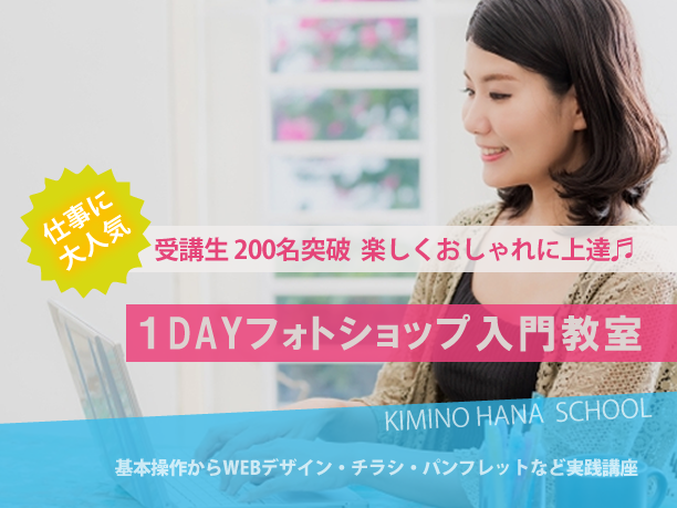 広島 フォトショップ Photoshop 教室 広島最安値 マンツーマン指導 開催日 月曜日 土曜日開催 広島パソコン教室 フォトショップ イラストレーター等 Sketch Design School キミノハナ
