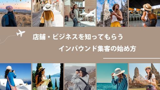 広島 インバウンド 海外観光客向け 集客・メニューつくり 【開催11月10日】